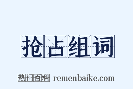 抢占组词是什么意思的图片